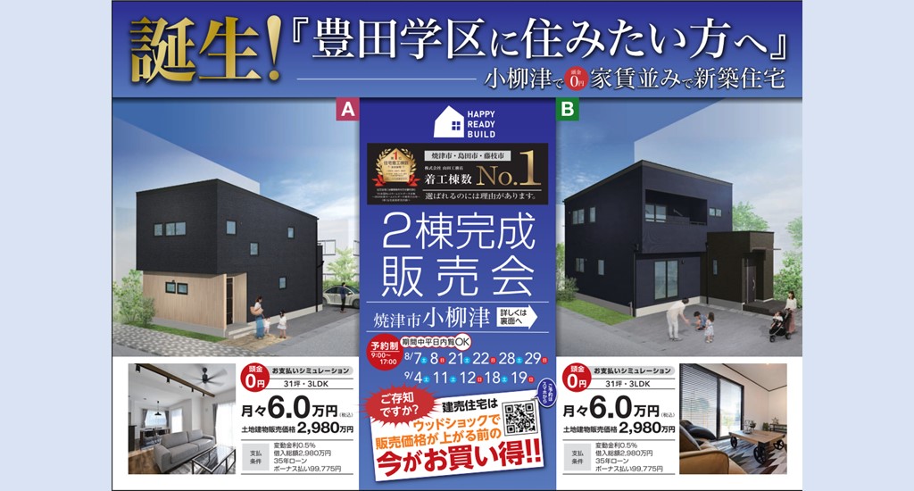 月々6万円台で実現する夢の新築一戸建て 焼津市のhappy Ready Build ハッピーレディービルド