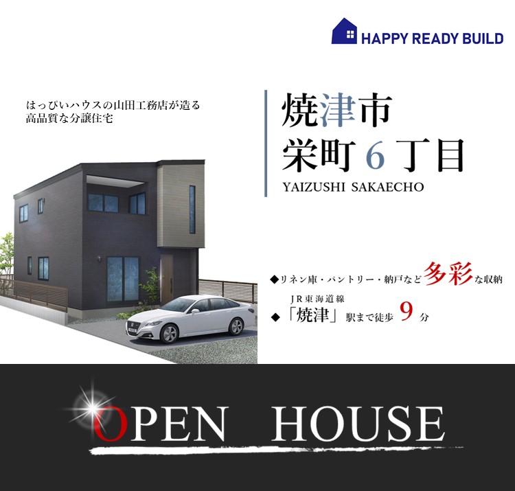 焼津市・藤枝市・島田市の建売住宅なら(株)山田工務店｜HAPPY READY BUILD（ハッピーレディービルド）